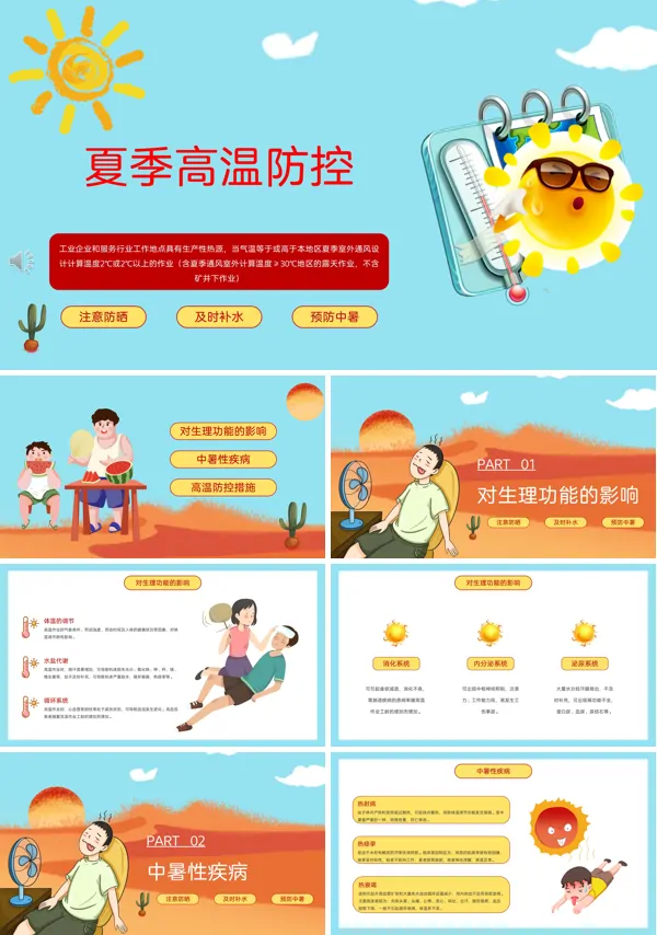 夏季高温防控PPT课件