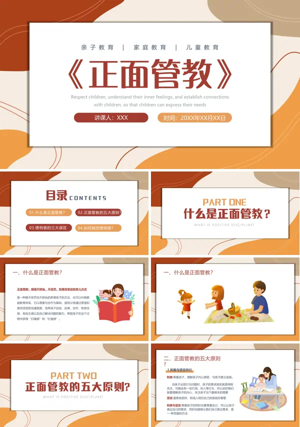 儿童教育正面管教PPT课件