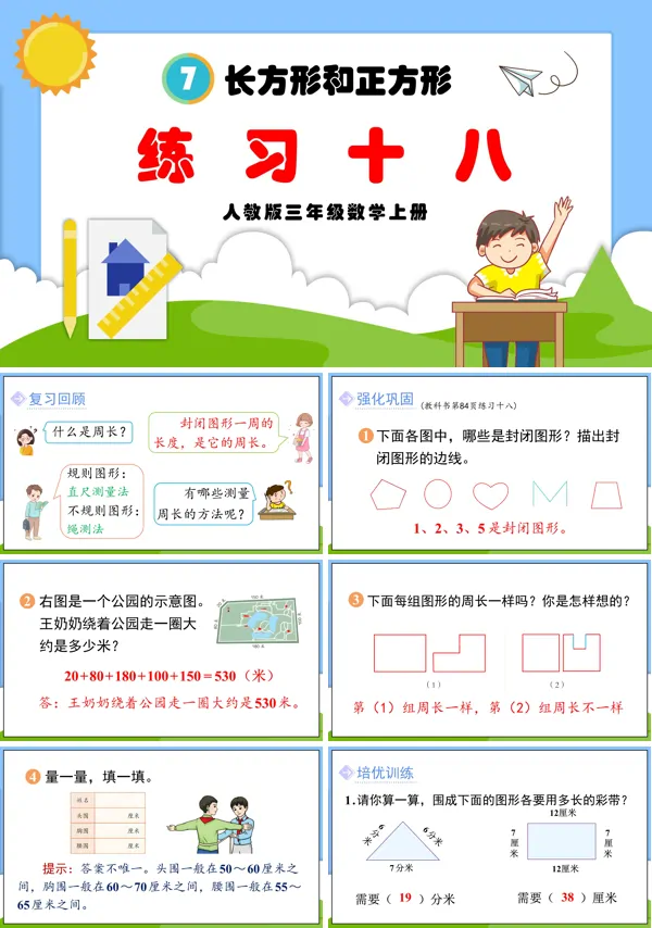 人教三年级数学上册长方形和正方形练习十八PPT课件