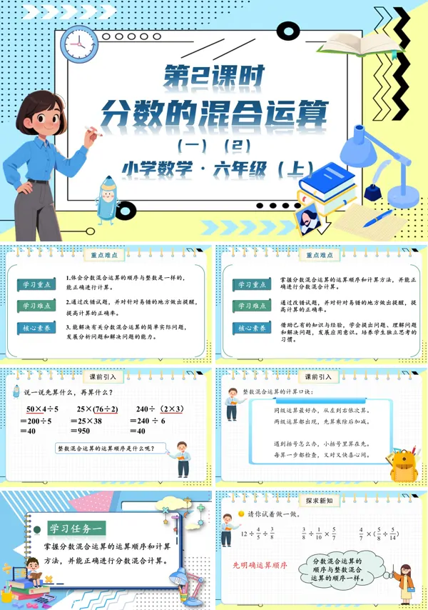 北师大数学六年级上册第二单元第2课时分数的混合运算一PPT课件含教案