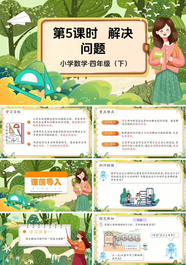第一单元部编小学数学四年级下册解决问题PPT课件含教案