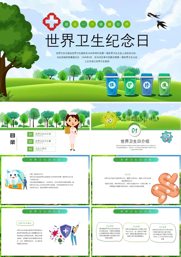 世界卫生纪念日主题班会PPT含讲稿