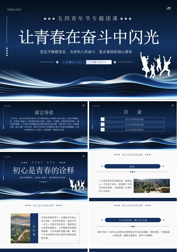 让青春在奋斗中闪光PPT专题团课