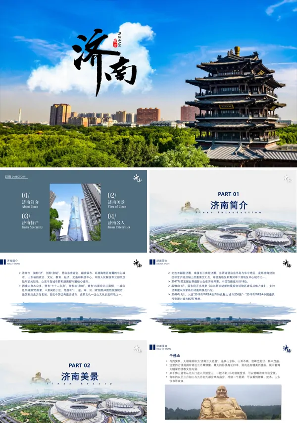济南城市介绍旅游攻略PPT下载模板