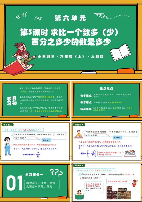人教版六年级数学上册第六单元第05课时求比一个数多(少)百分之多少的数是多少PPT课件含教案