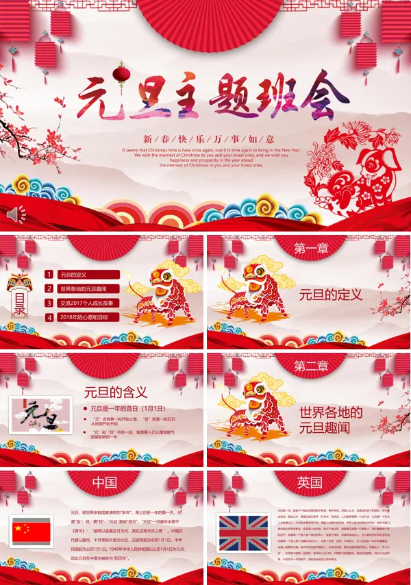 中国风元旦主题班会PPT模板含讲稿
