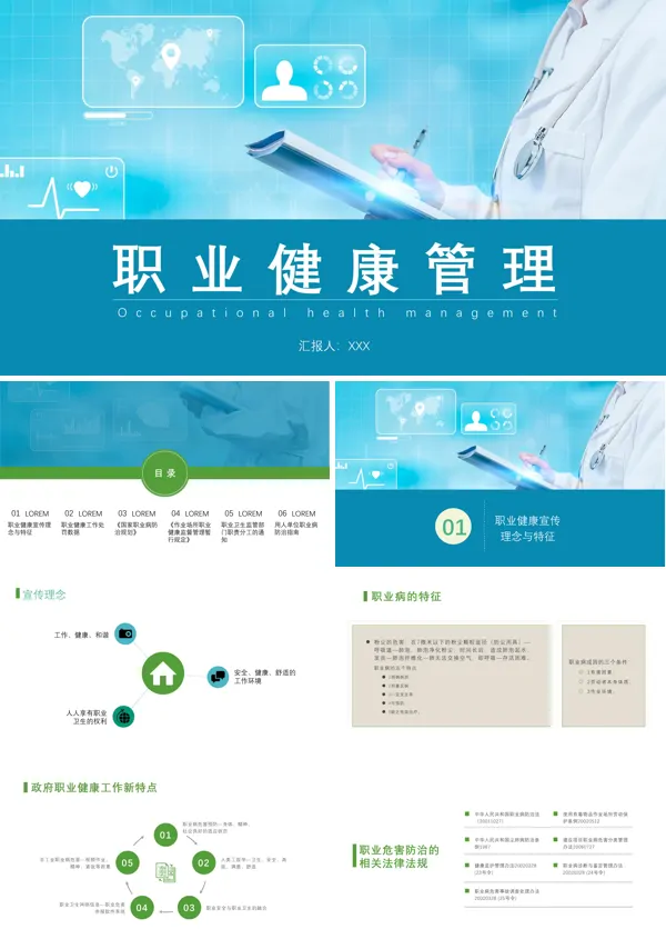 用于进行职业健康管理的PPT课件模板