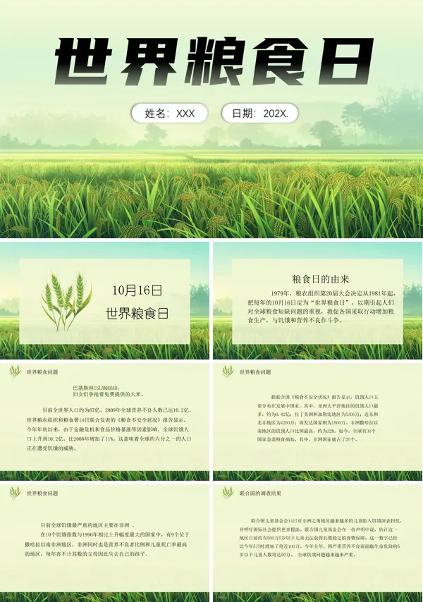世界粮食日宣传主题班会PPT