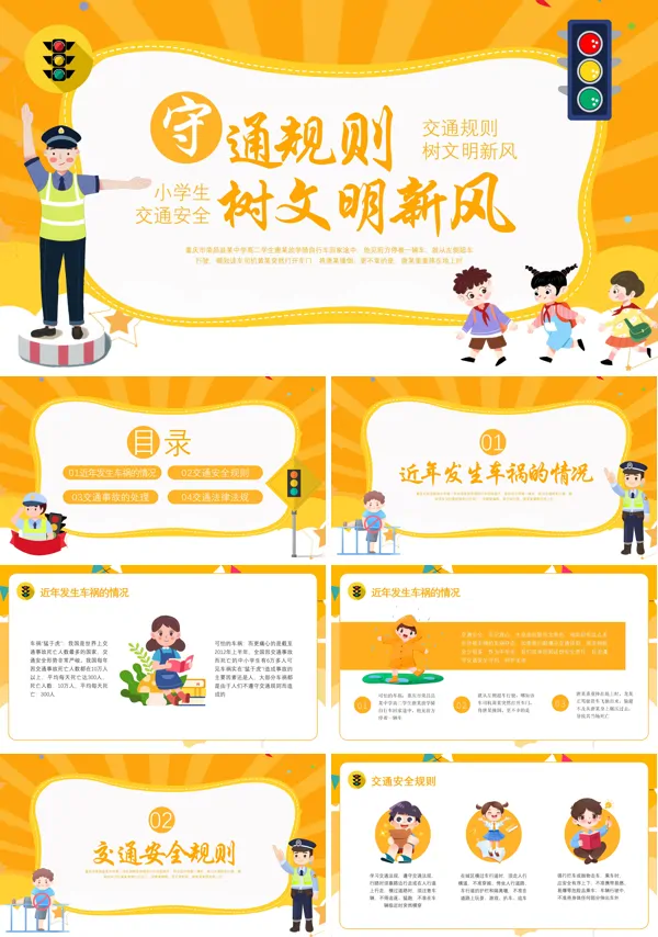 全国交通安全反思日小学生交通安全PPT课件