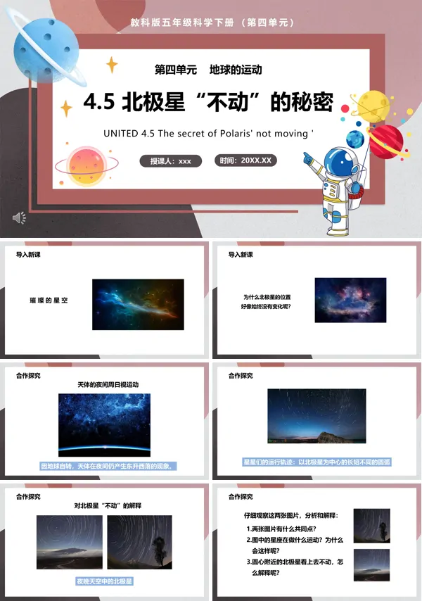 教科版五年级科学下册北极星不动的秘密课件PPT