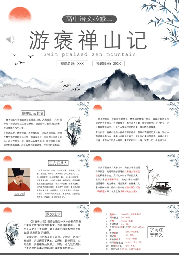 部编版高中语文必修二游褒禅山记课件PPT模板