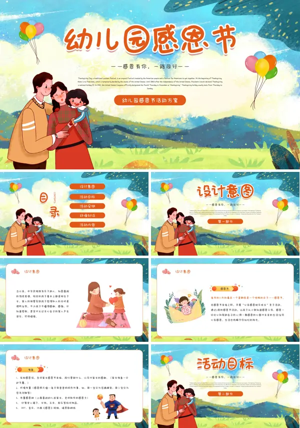 幼儿园感恩节活动方案策划PPT