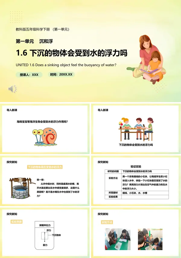 五年级科学下册下沉的物体会受到水的浮力吗课件PPT