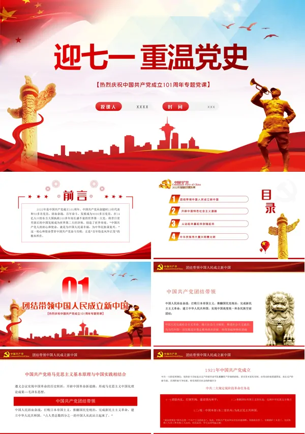 迎七一重温党史PPT党课课件