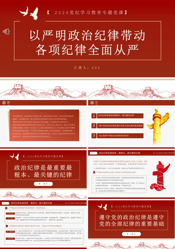 以严明的政治纪律带动各项纪律全面从严PPT专题党课