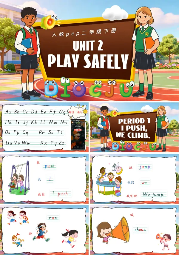 《Unit 2 Play safely 》英語二年級下冊人教ppt課件（教案）