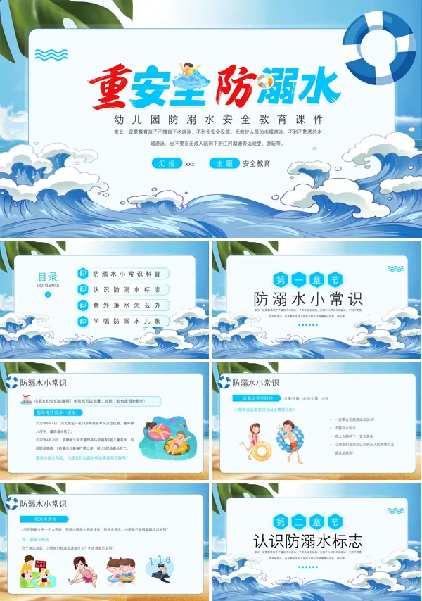 防溺水安全班会PPT