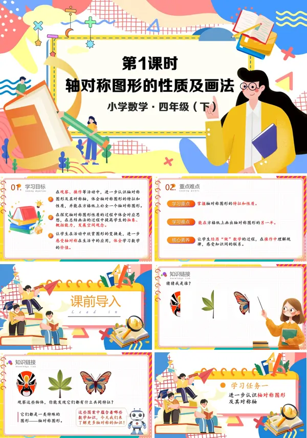 数学四年级下册第七单元轴对称PPT课件含教案