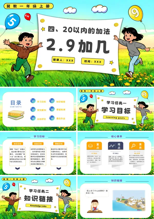 一年级上册冀教9加几PPT课件含教案