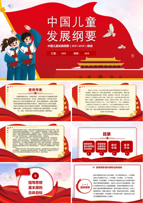 学习解读中国儿童发展纲要PPT