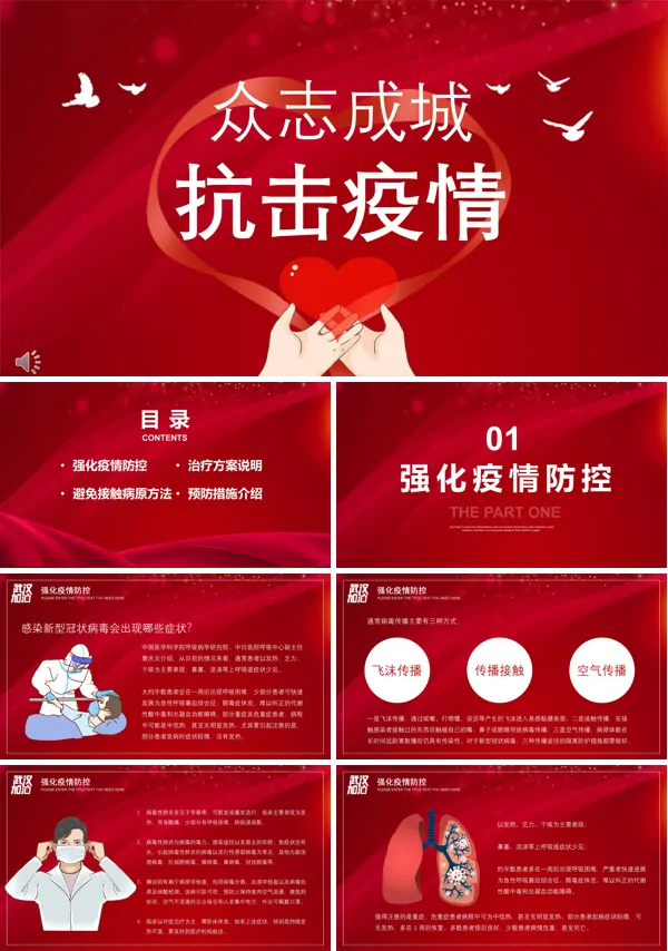 众志成城抗击疫情ppt