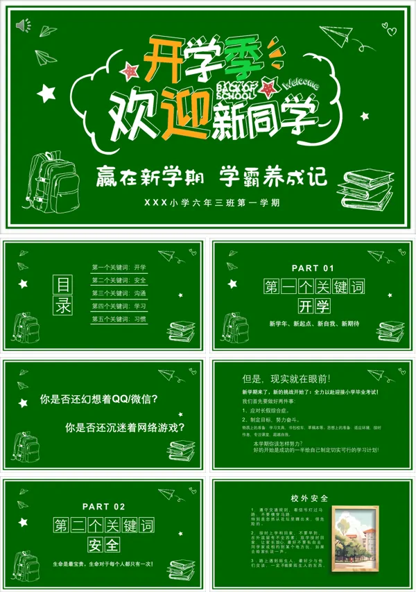 开学第一课主题班会ppt