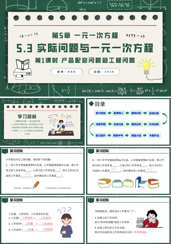 人教七年级数学上册5.3实际问题与一元一次方程第1课时产品配套问题和工程问题PPT课件含教案