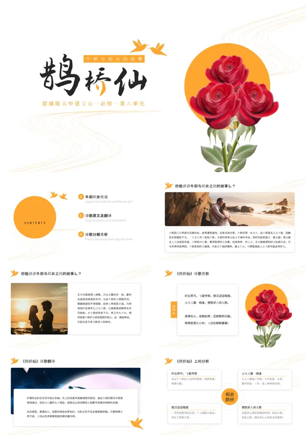 高中语文部编版高一必修一《鹊桥仙》PPT下载课件