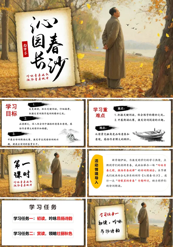 高一语文同步备课系列统编必修上册《沁园春·长沙》PPT课件含教案