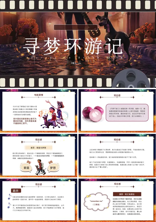 寻梦环游记电影赏析课PPT含讲稿