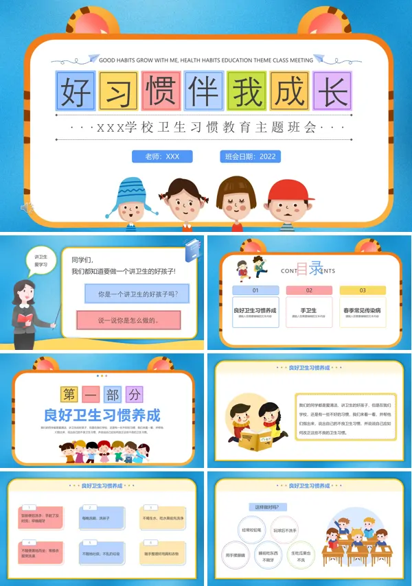 好习惯伴我成长主题班会PPT含讲稿