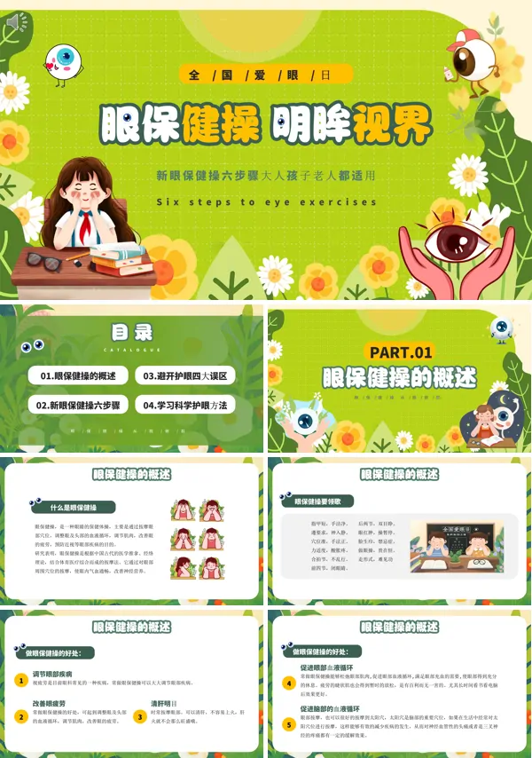眼保健操明眸世界PPT课件免费下载
