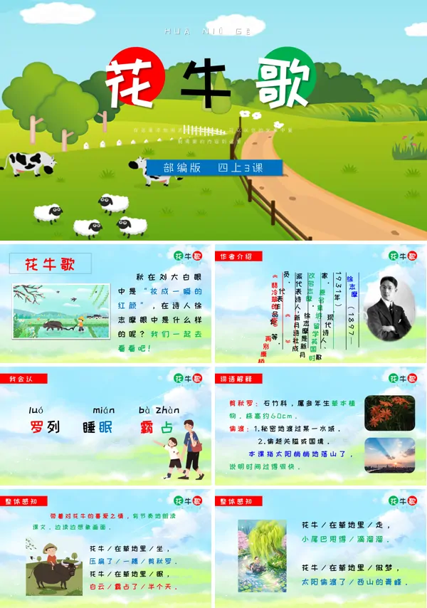 部编版四年级上册《花牛歌》PPT课件