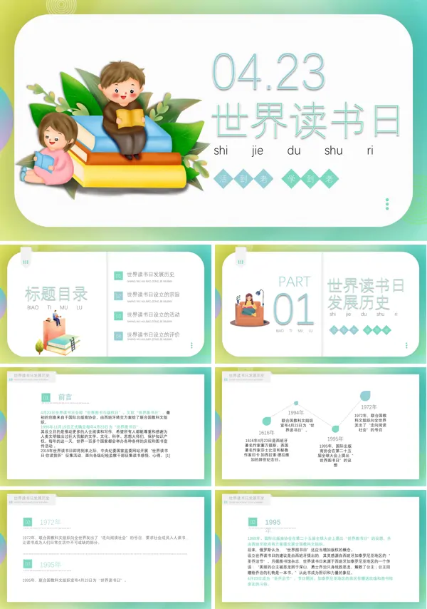 《世界读书日主题班会》PPT
