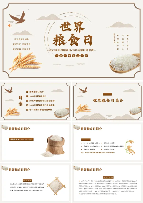 世界粮食日PPT课件