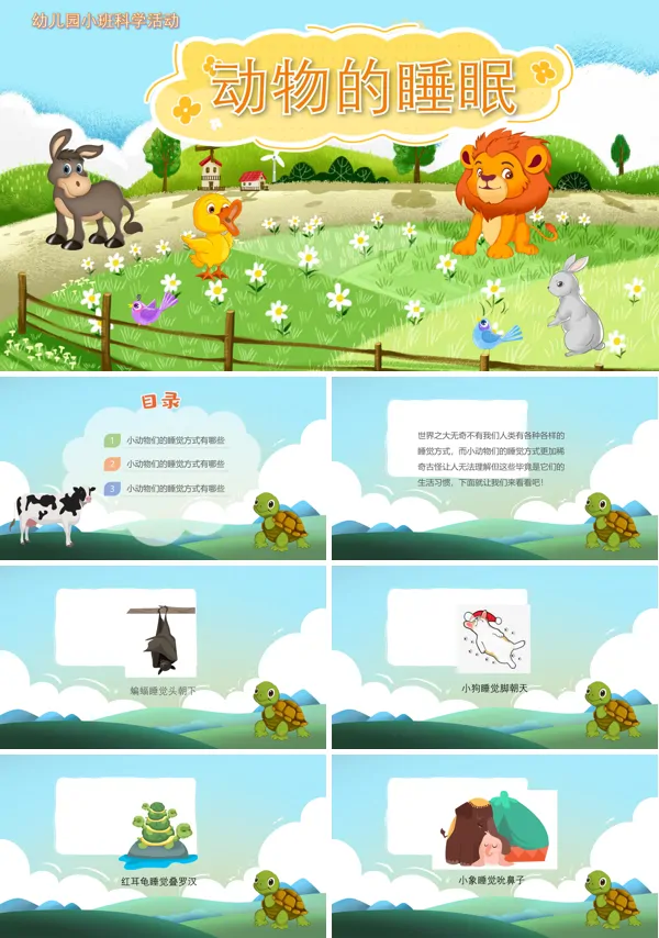 幼儿园教学课件科学教育《动物的睡眠》PPT下载课件模板