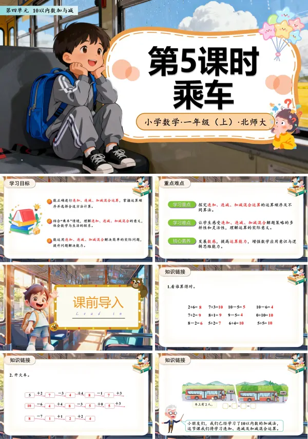 数学北师大一年级上册(新教材)第四单元第5课时 乘车(教学课件)ppt课件含教案