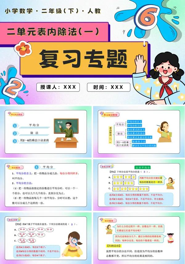 二年级数学下册第二单元表内除法(一)单元复习PPT课件含教案