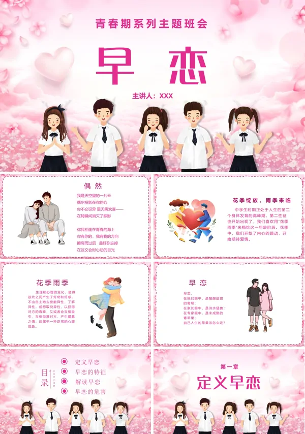 防止早恋早恋知识教育主题班会PPT课件