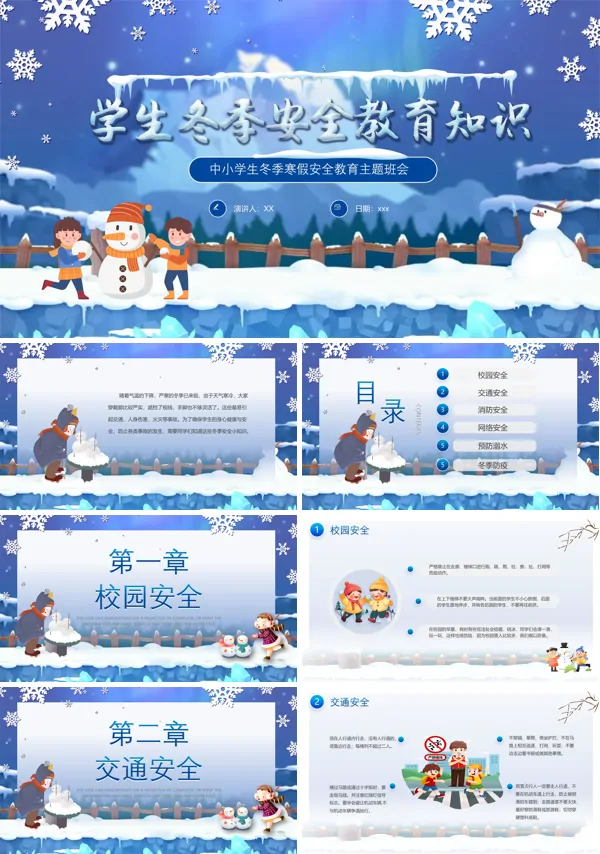 中小学校冬天安全教育培训讲座主题班会PPT含讲稿