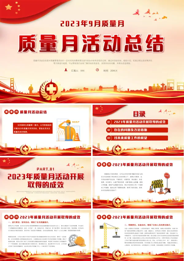 全国质量月活动总结PPT模板