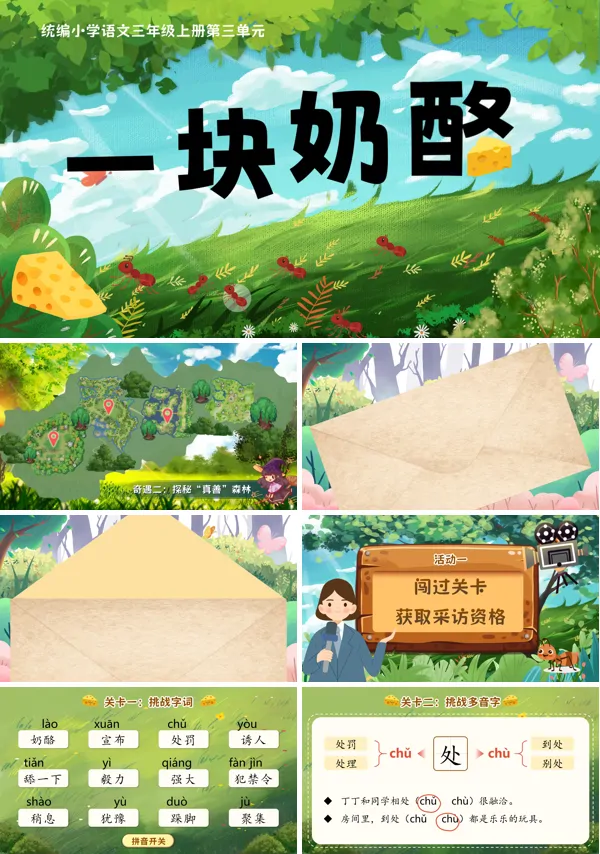统编三年级上册第三单元《一块奶酪》PPT课件含教案