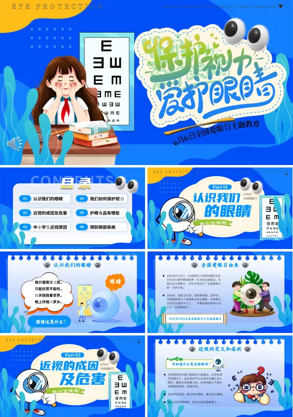爱护眼睛保护视力全国爱眼日主题教育PPT模板含讲稿