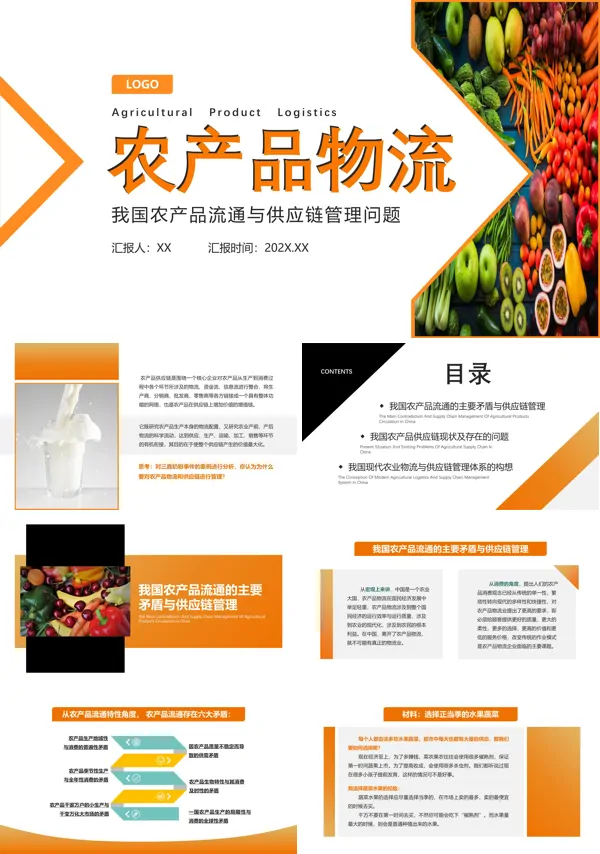农产品流通与供应链PPT