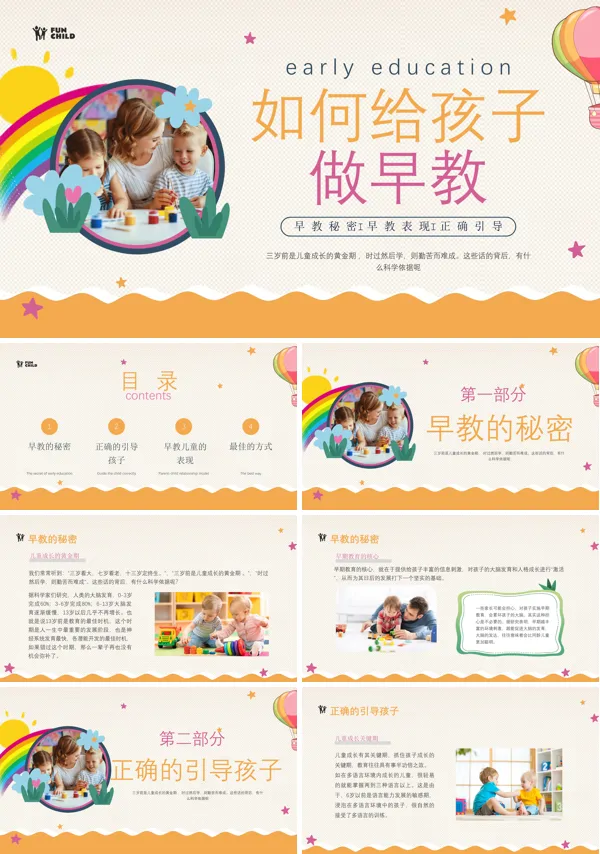 如何给孩子做早教培训ppt下载模板