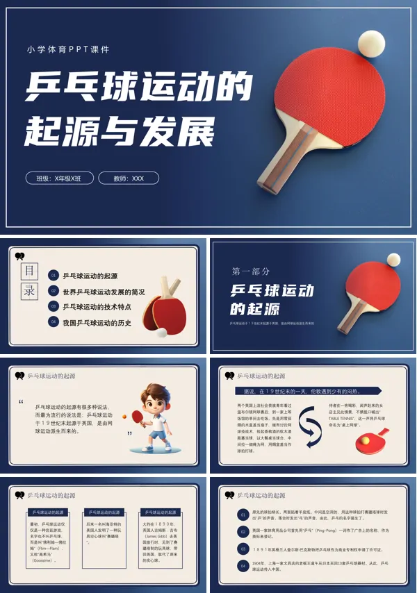 乒乓球运动的起源与发展课件ppt模板