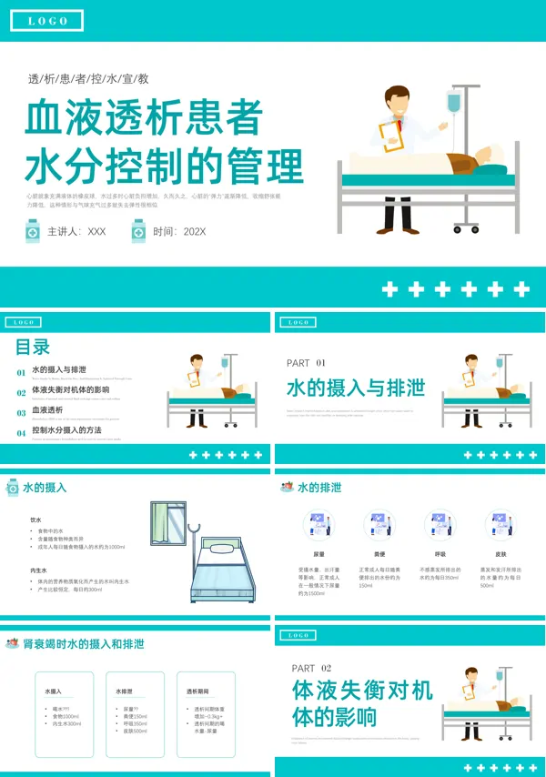 透析患者水分控制的管理课件PPT模板