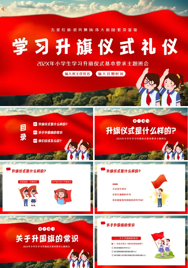 学习升旗仪式礼仪主题班会PPT课件