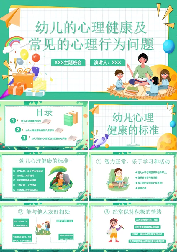 幼儿的心理健康及常见的心理问题PPT课件免费下载