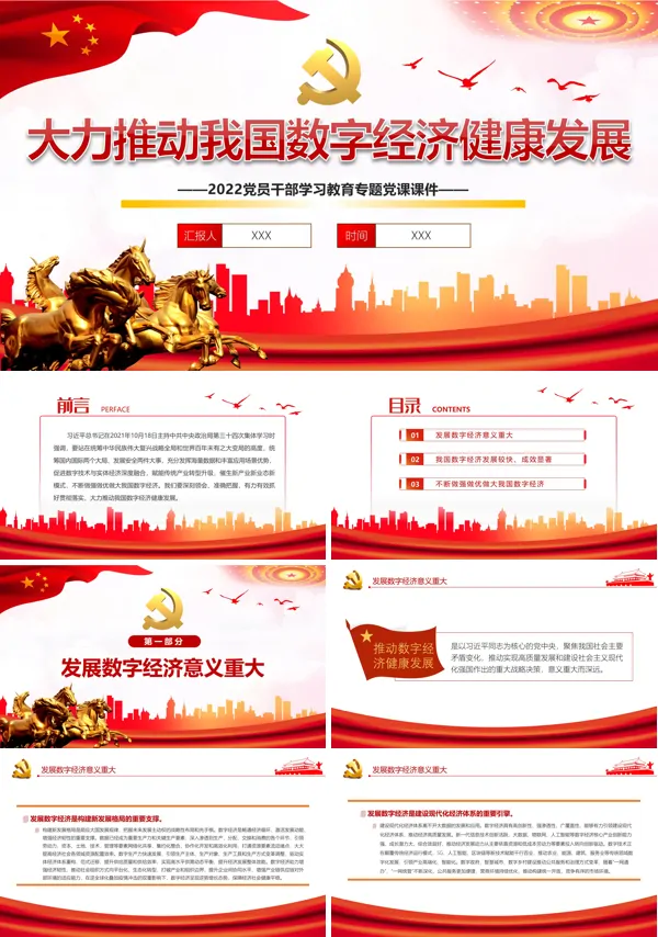 大力推动我国数字经济健康发展ppt专题党课